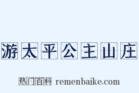 游太平公主山庄是什么意思的图片